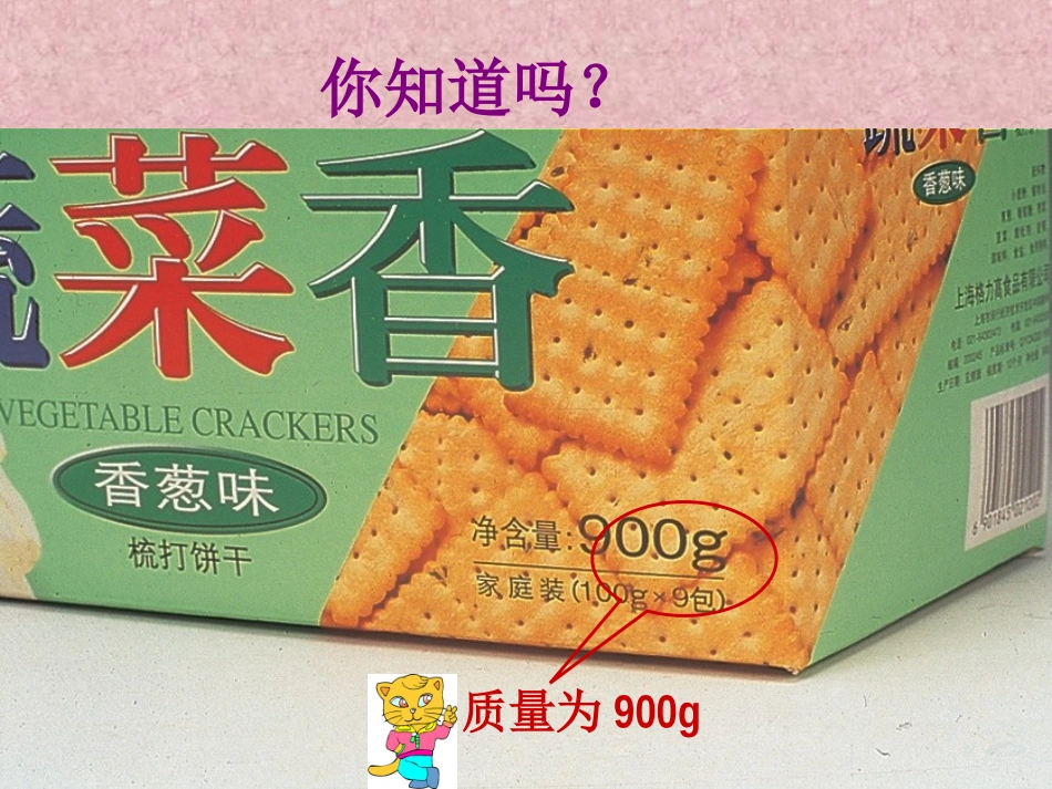 新人教版八年级物理_第六章_第一节_质量_第3页
