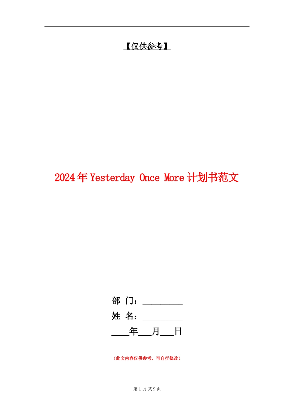2024年Yesterday-Once-More计划书范文_第1页