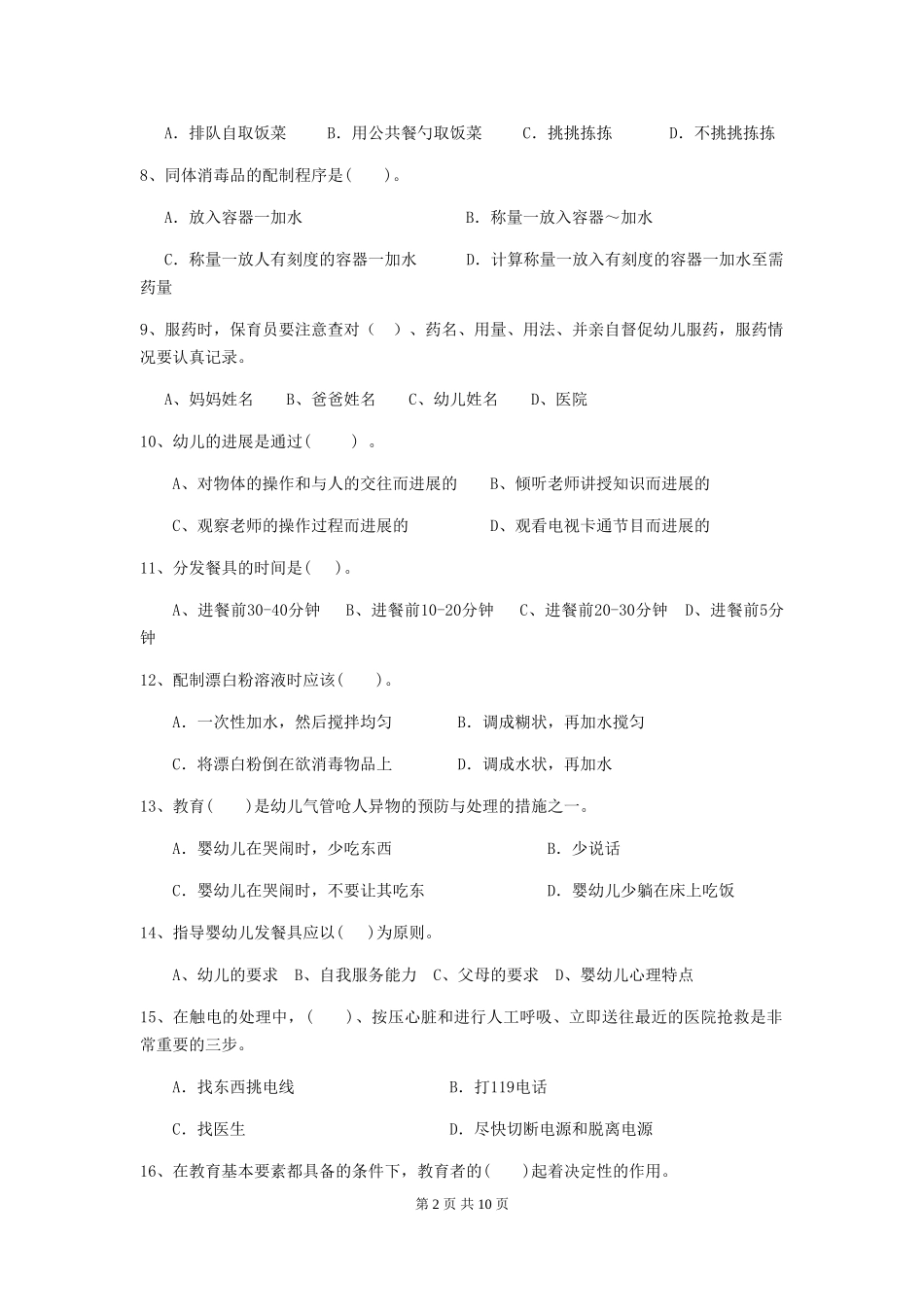 2024版幼儿园保育员三级职业水平考试试卷(I卷)-(附答案)_第2页