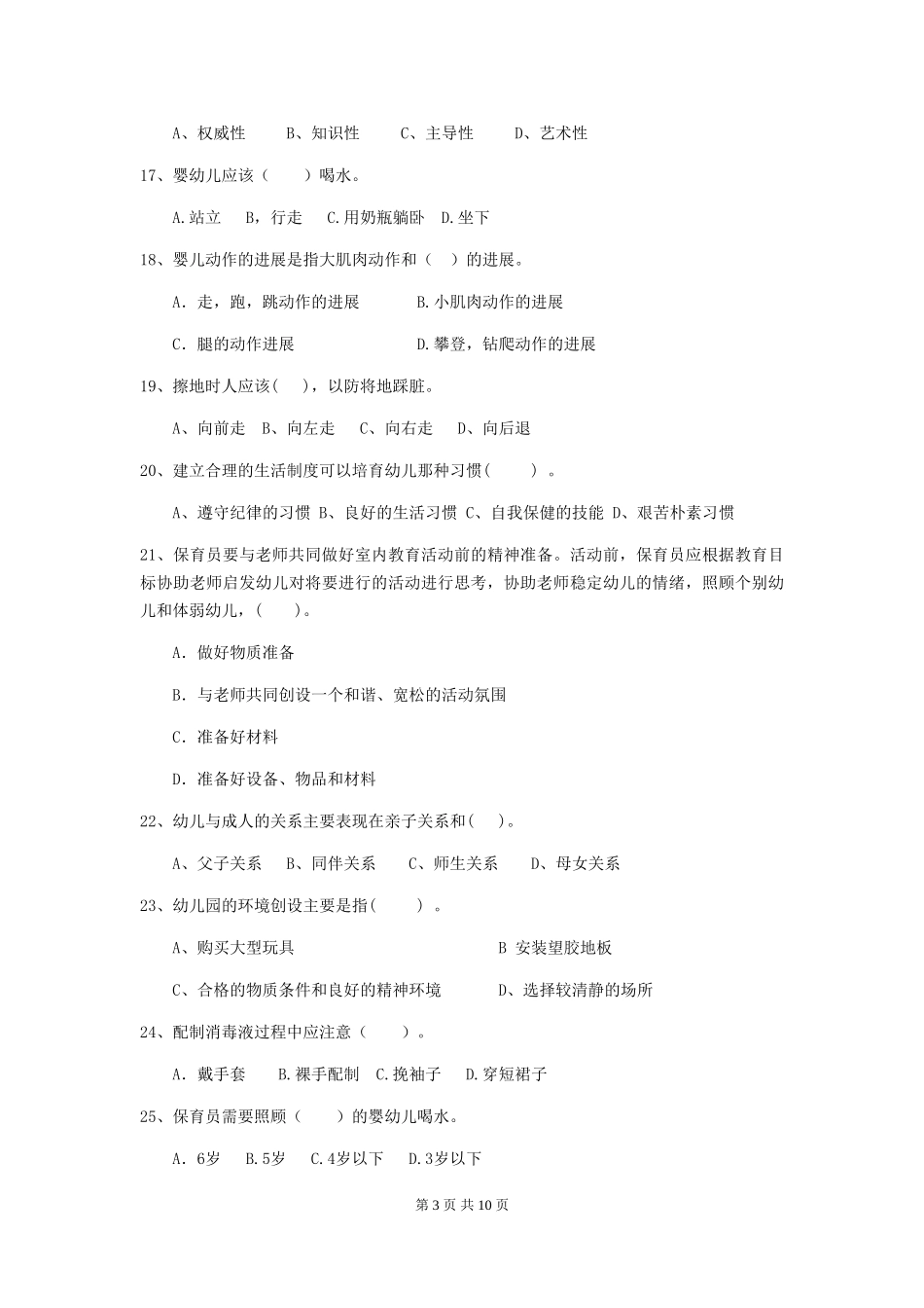 2024版幼儿园保育员三级职业水平考试试卷(I卷)-(附答案)_第3页