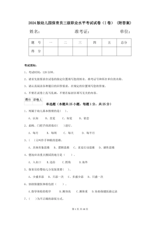 2024版幼儿园保育员三级职业水平考试试卷(I卷)-(附答案)