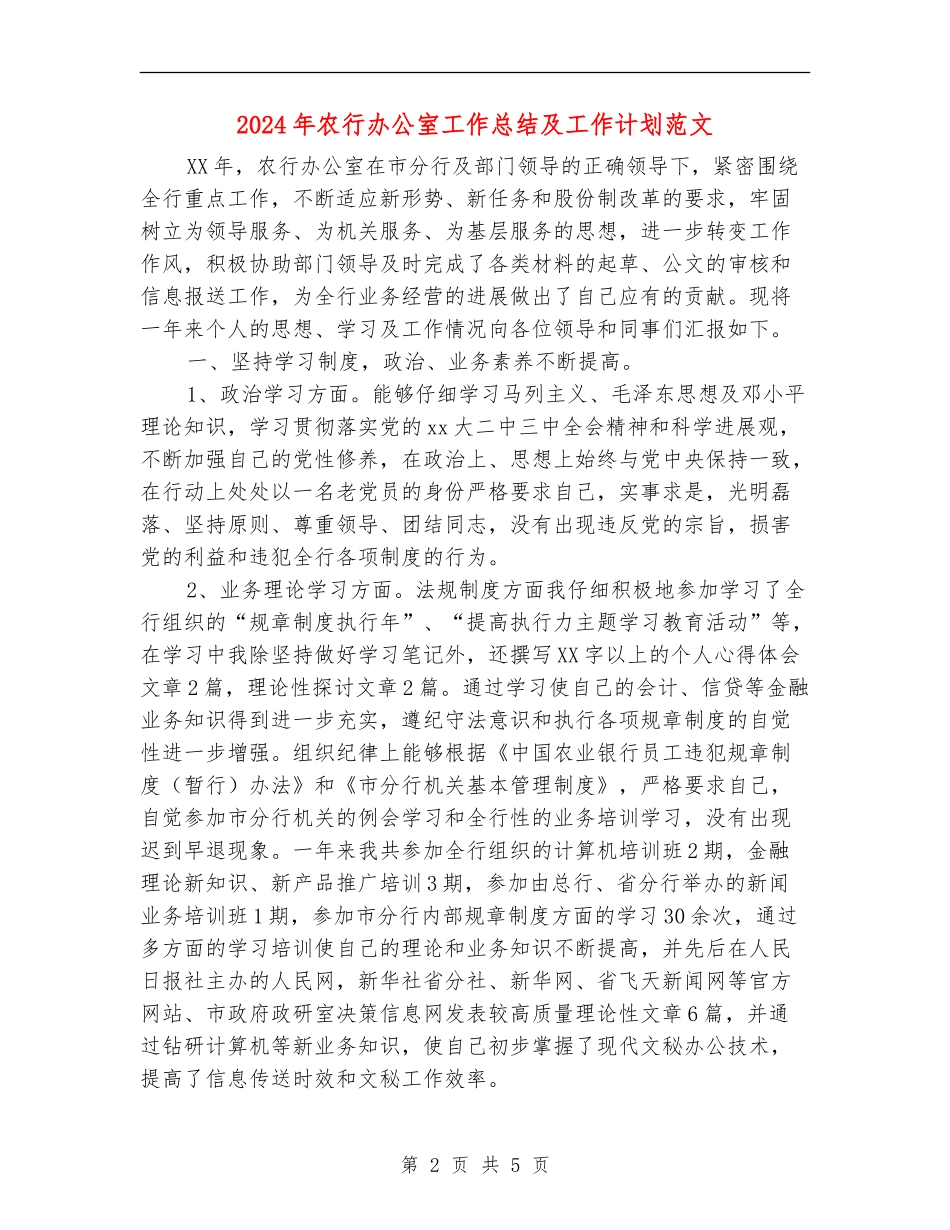 2024年农行办公室工作总结及工作计划范文【最新版】_第2页