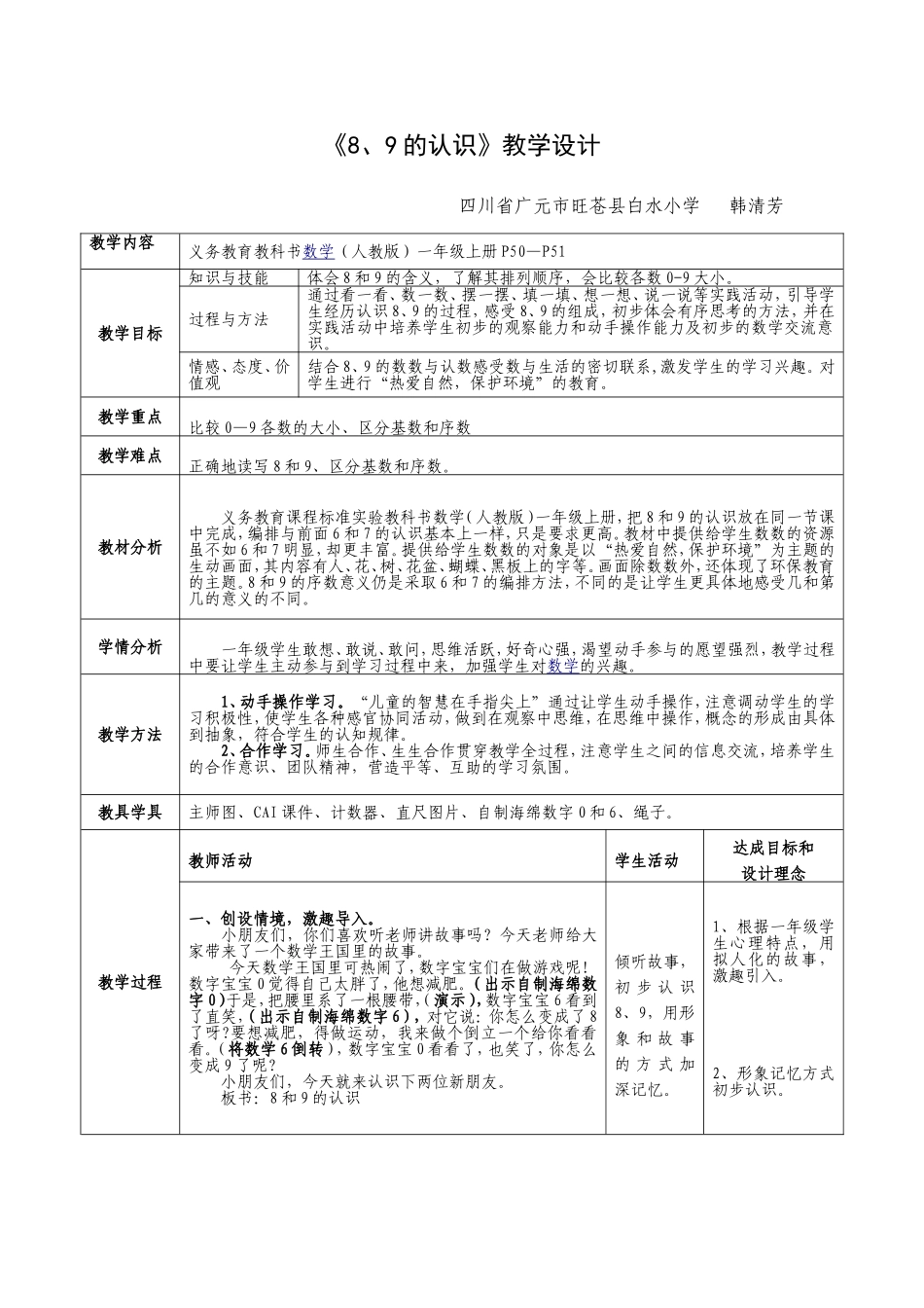 《8、9的认识》教学设计_第1页