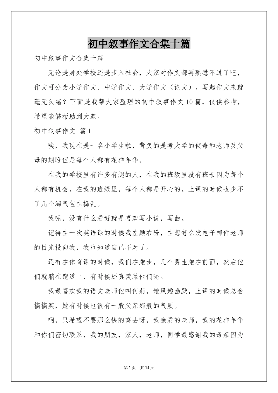 初中叙事作文合集十篇_第1页