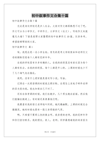 初中叙事作文合集十篇