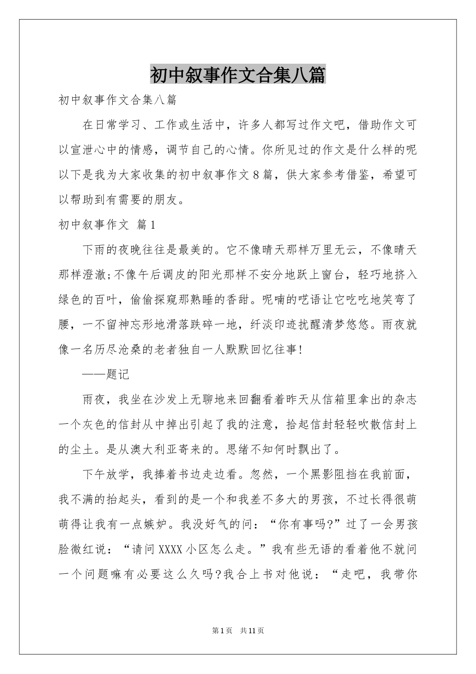 初中叙事作文合集八篇_第1页