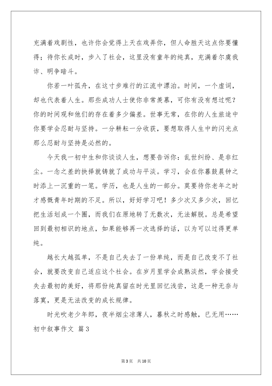 初中叙事作文合集七篇_第3页