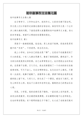 初中叙事作文合集七篇