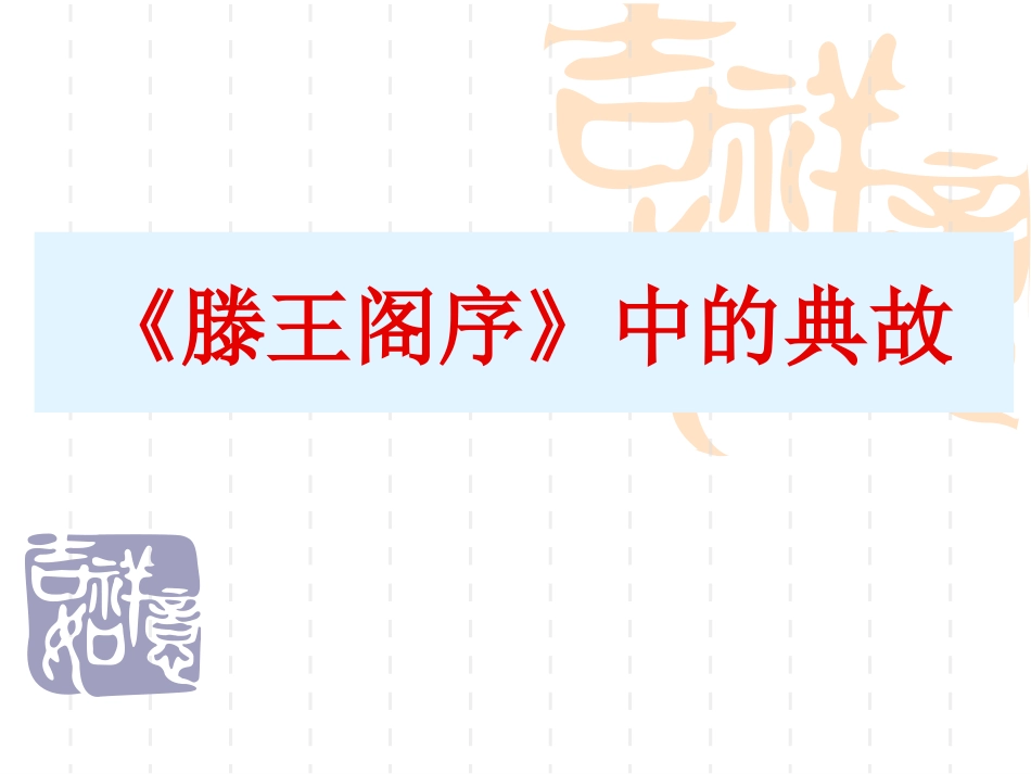 滕王阁序相关典故_第1页