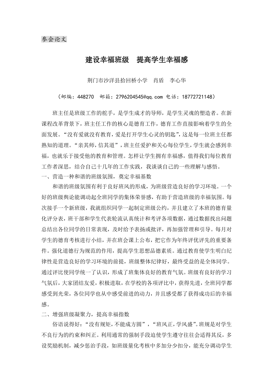 德育年会论文《建设幸福班级提高学生幸福感》_第1页