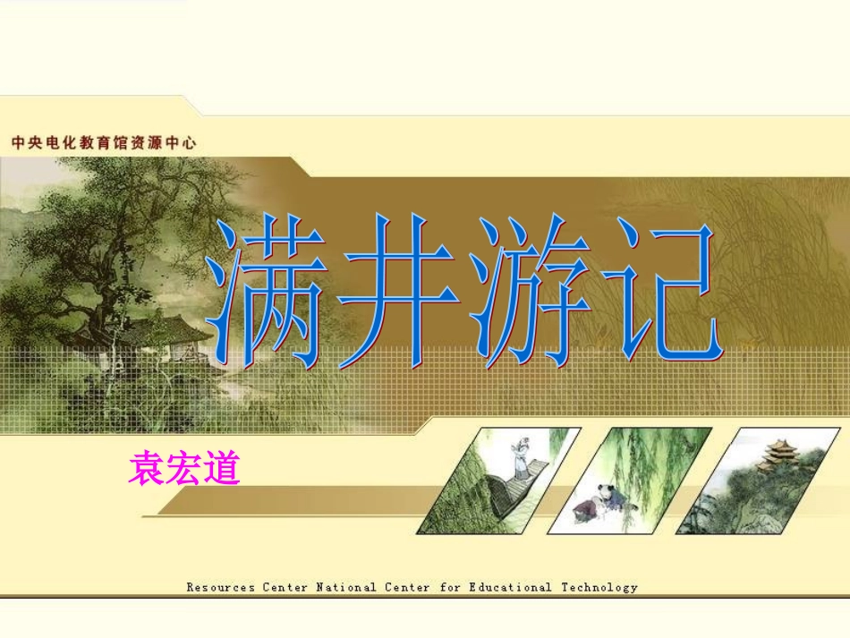 满井游记PPT_第1页