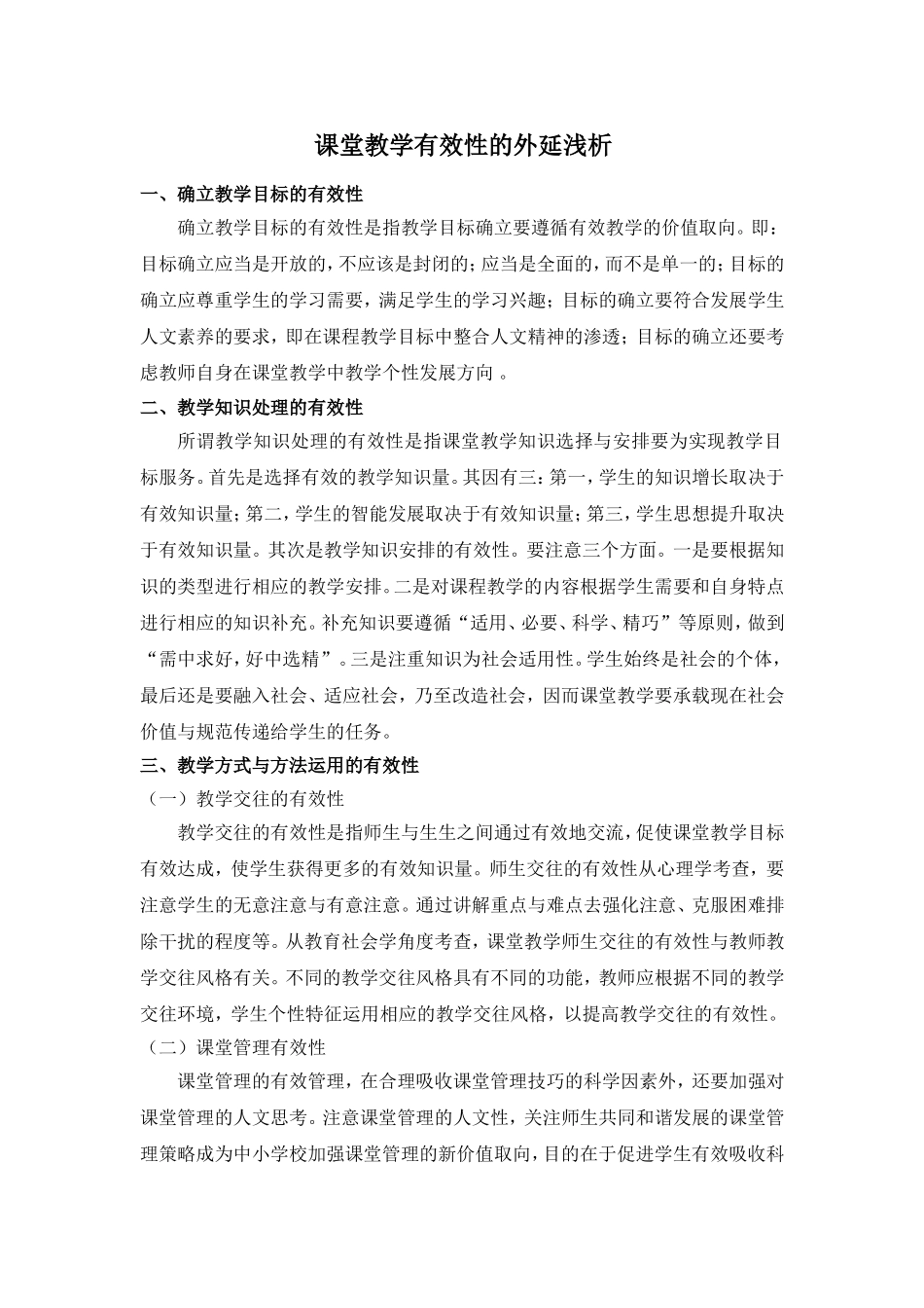 课堂教学有效性的外延浅析_第1页