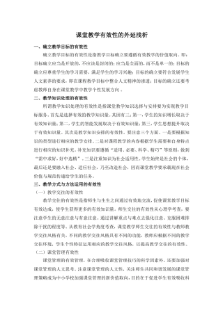 课堂教学有效性的外延浅析