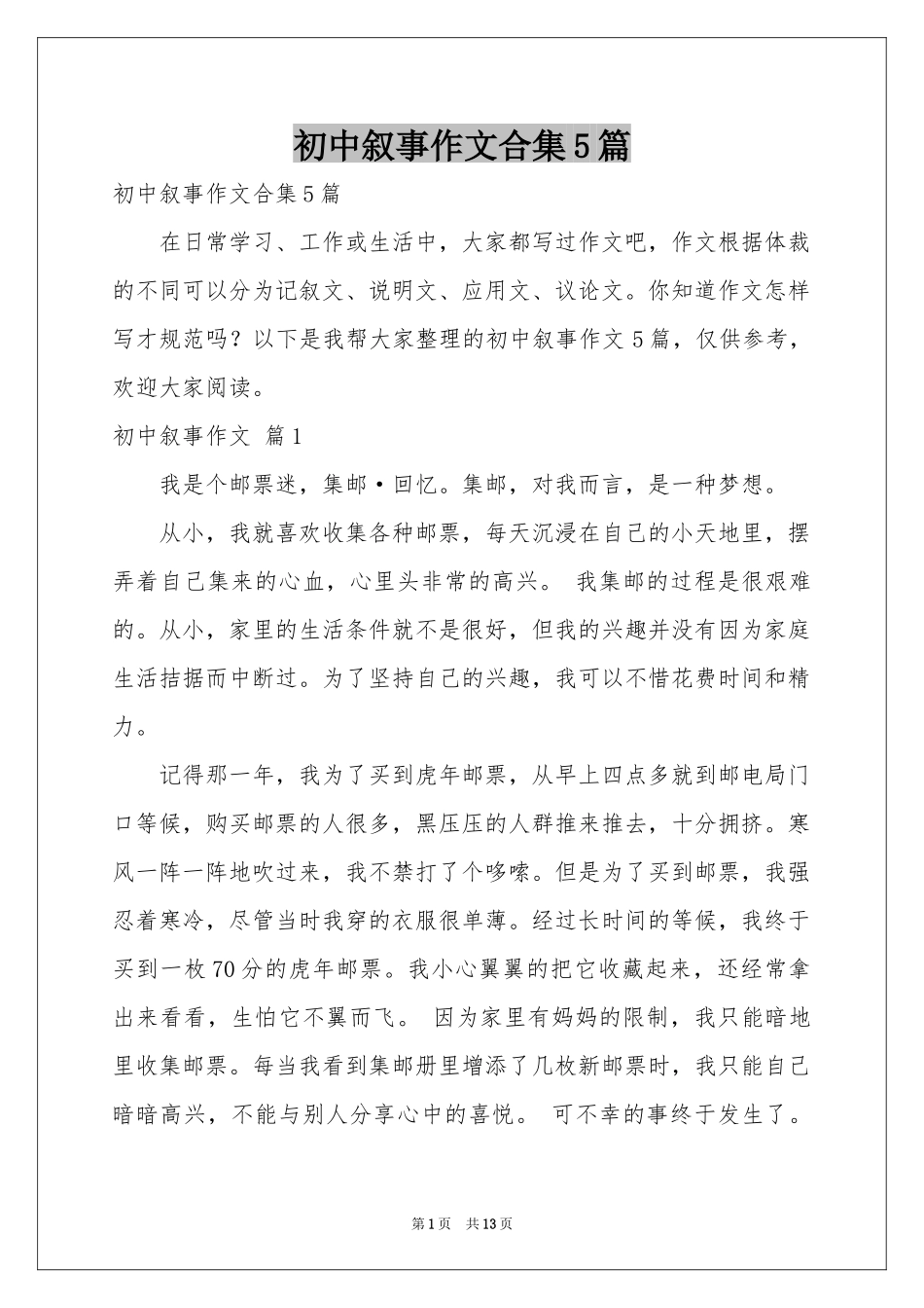 初中叙事作文合集5篇_第1页