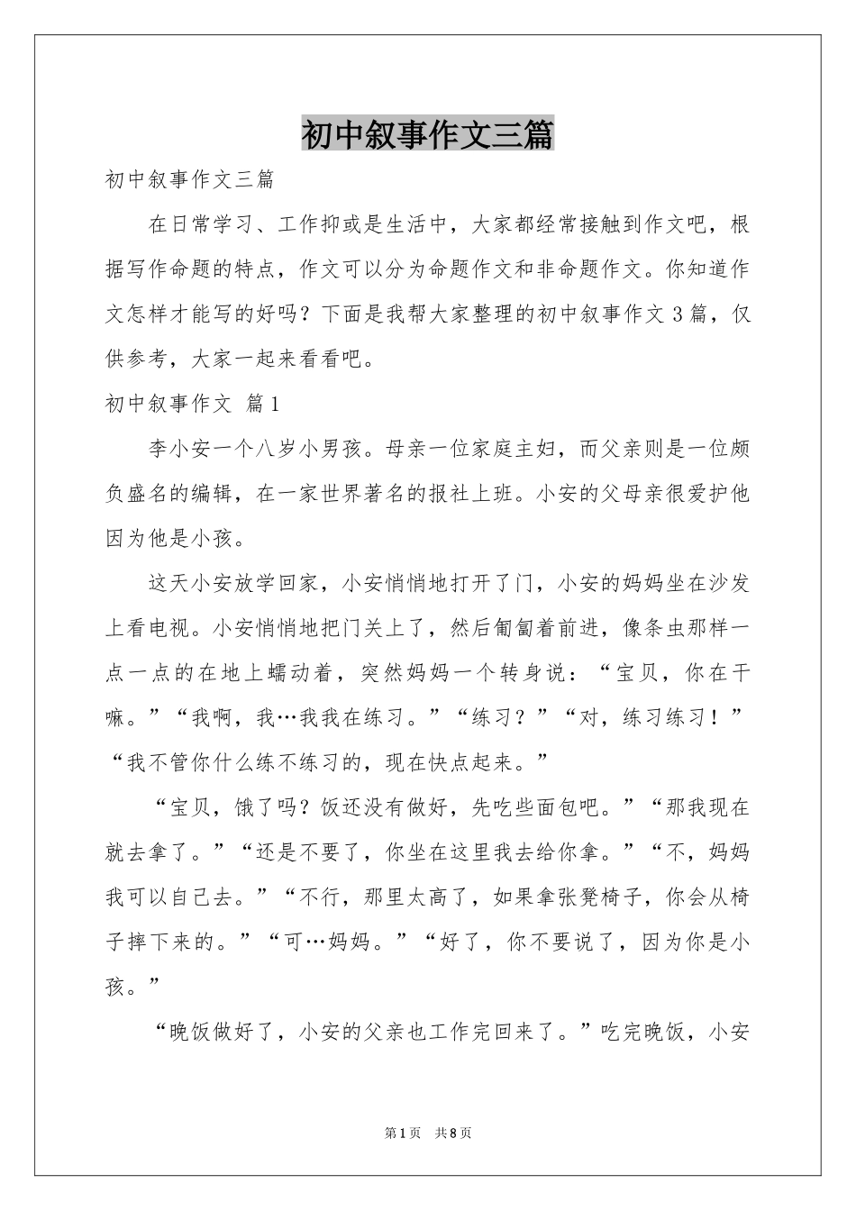 初中叙事作文三篇_第1页
