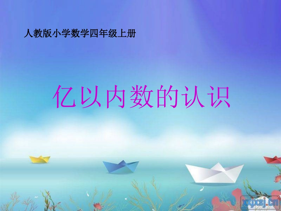 亿以内数的认识_第1页