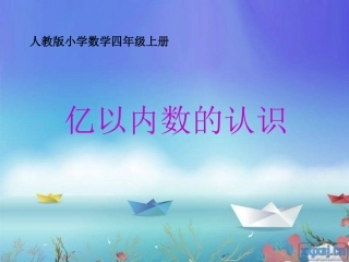 亿以内数的认识