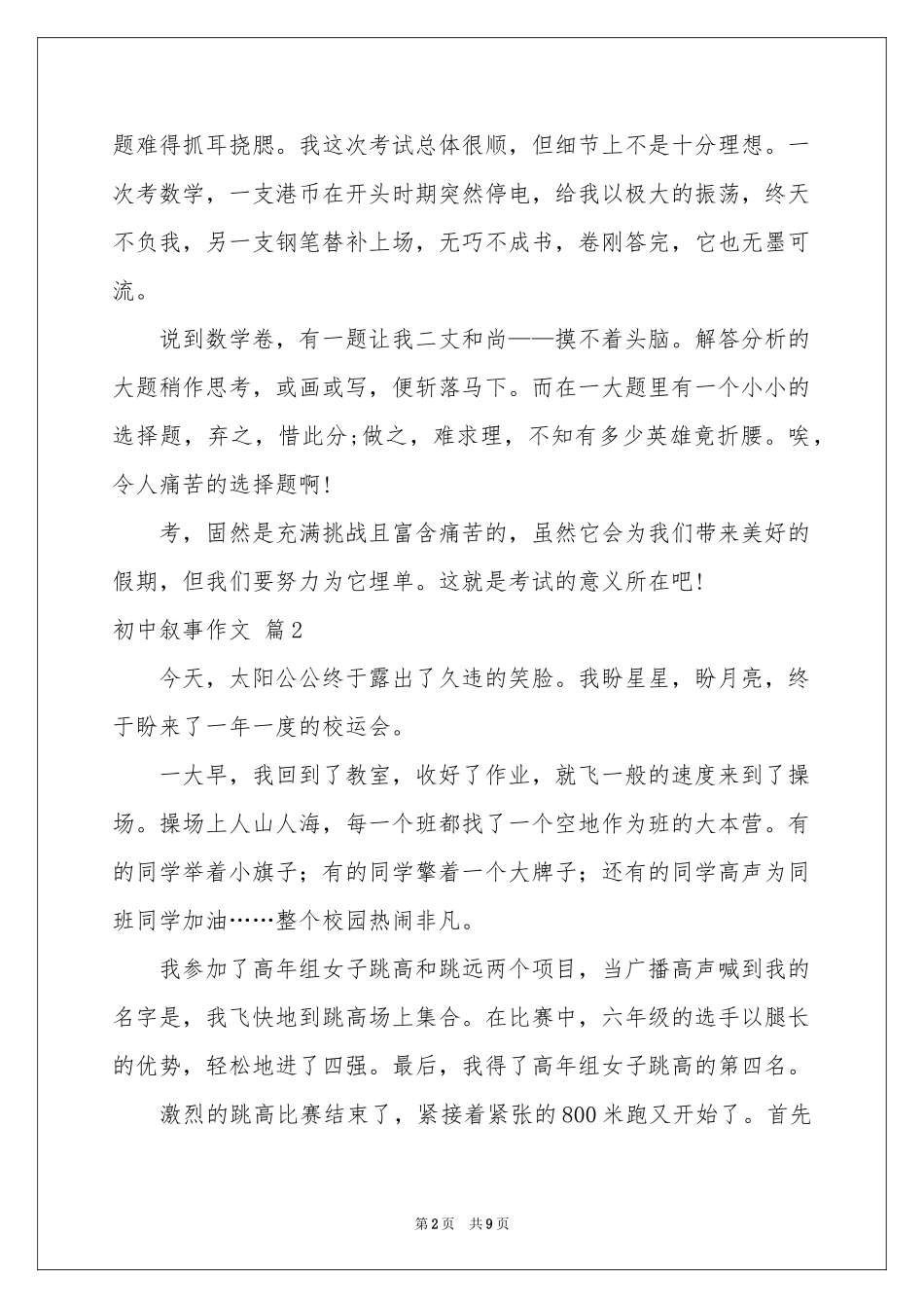 初中叙事作文六篇_第2页