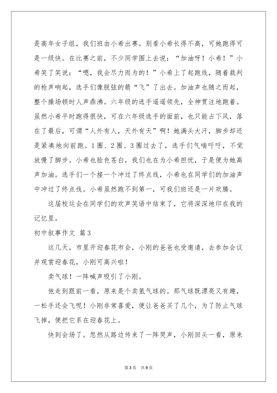 初中叙事作文六篇_第3页