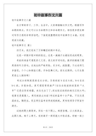 初中叙事作文六篇