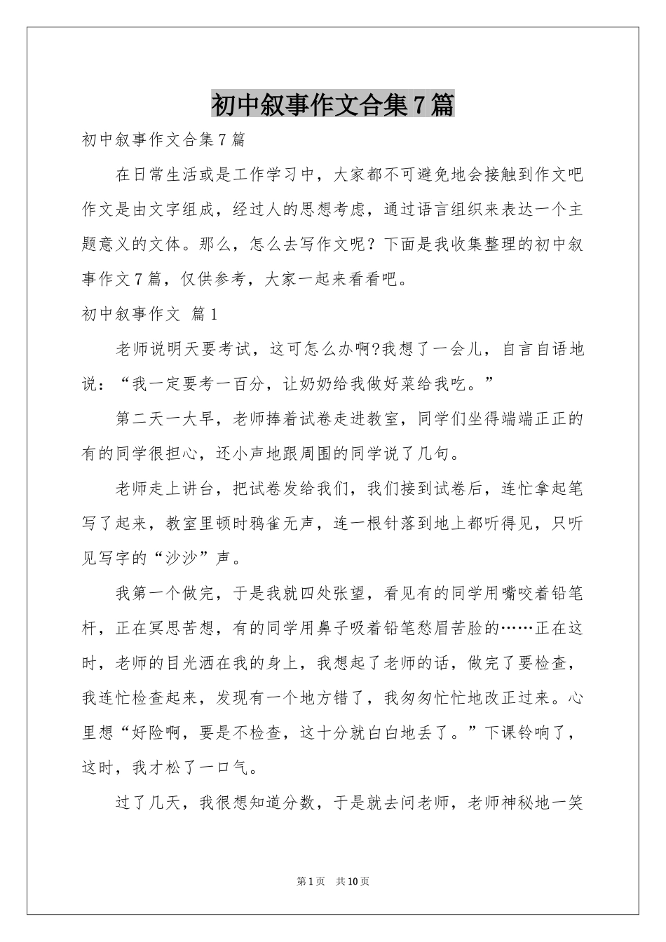 初中叙事作文合集7篇_第1页