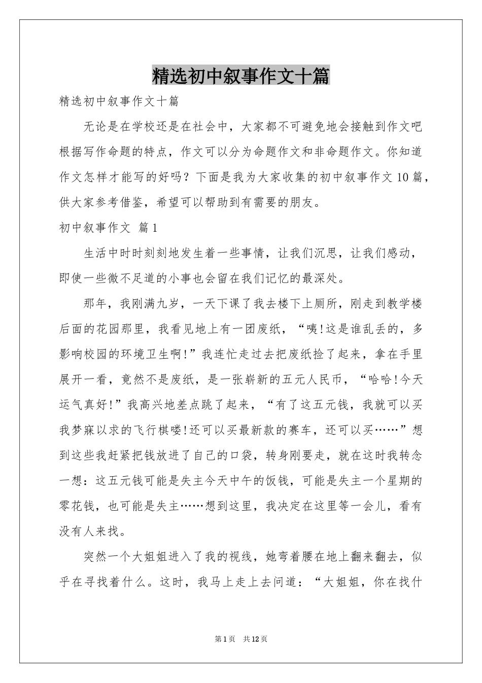 初中叙事作文十篇_第1页