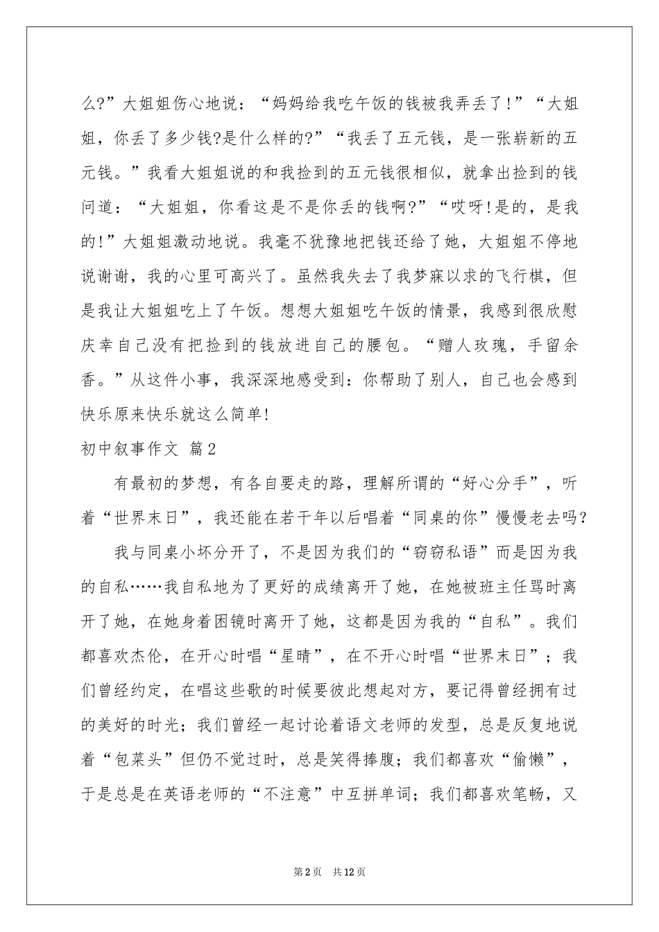 初中叙事作文十篇_第2页