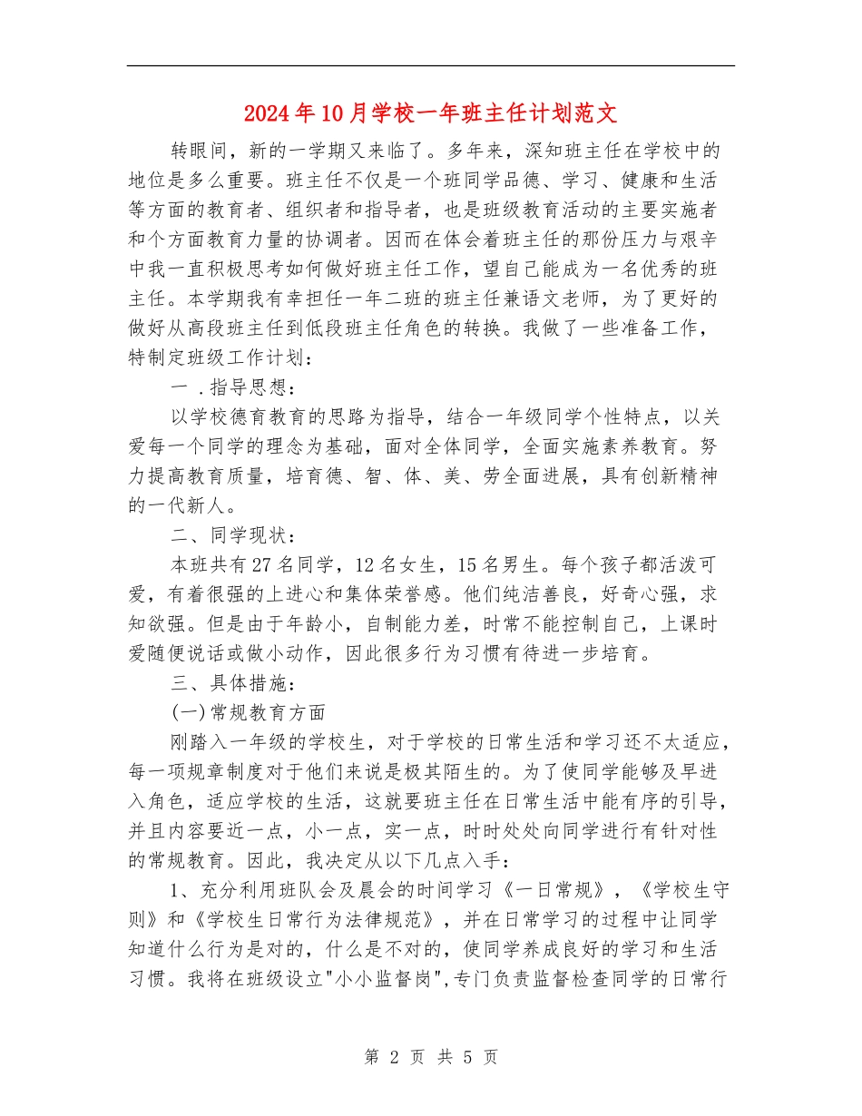 2024年10月小学一年班主任计划范文_第2页