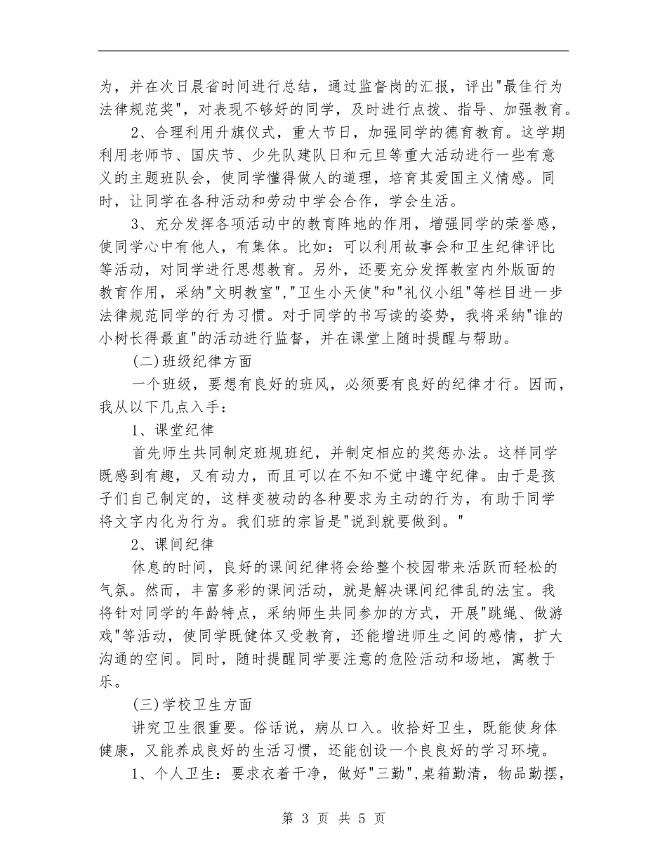 2024年10月小学一年班主任计划范文_第3页