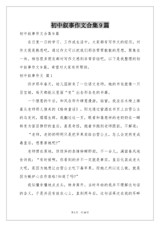 初中叙事作文合集9篇