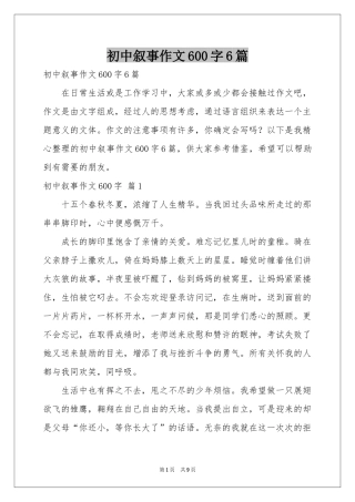 初中叙事作文600字6篇