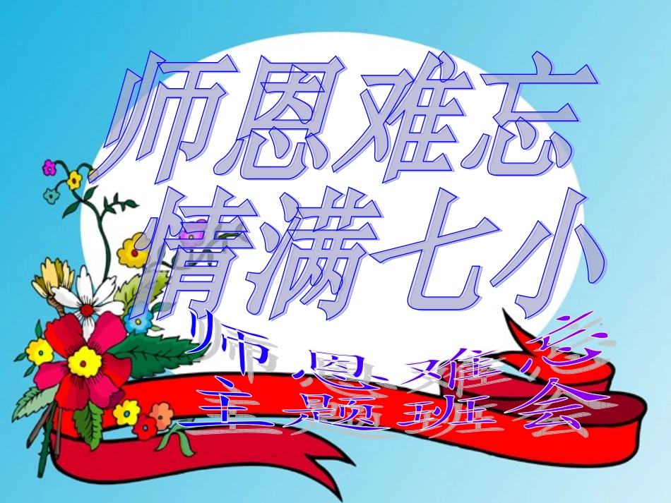 师恩难忘主题班会_第1页