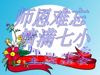 师恩难忘主题班会