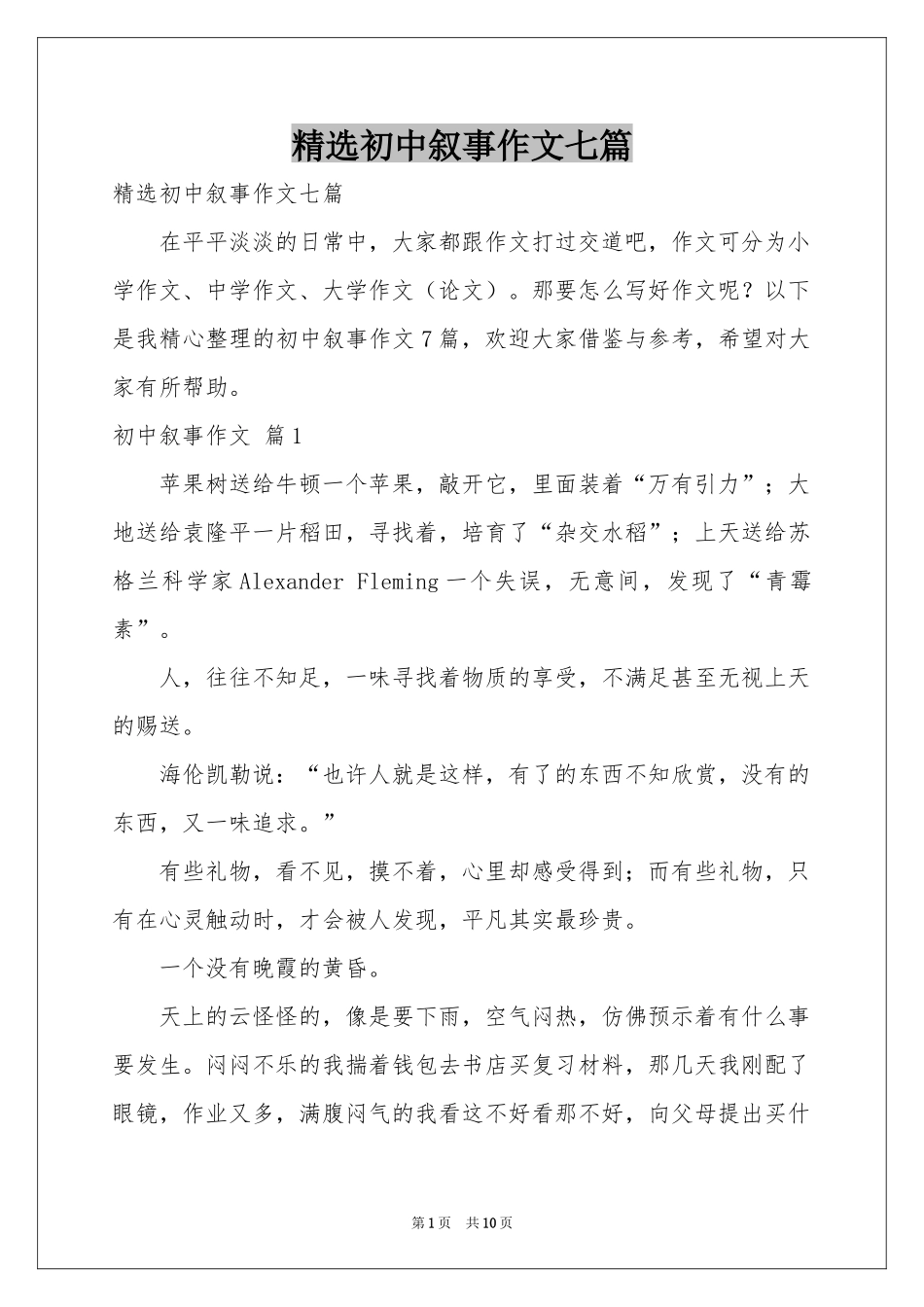 初中叙事作文七篇_第1页