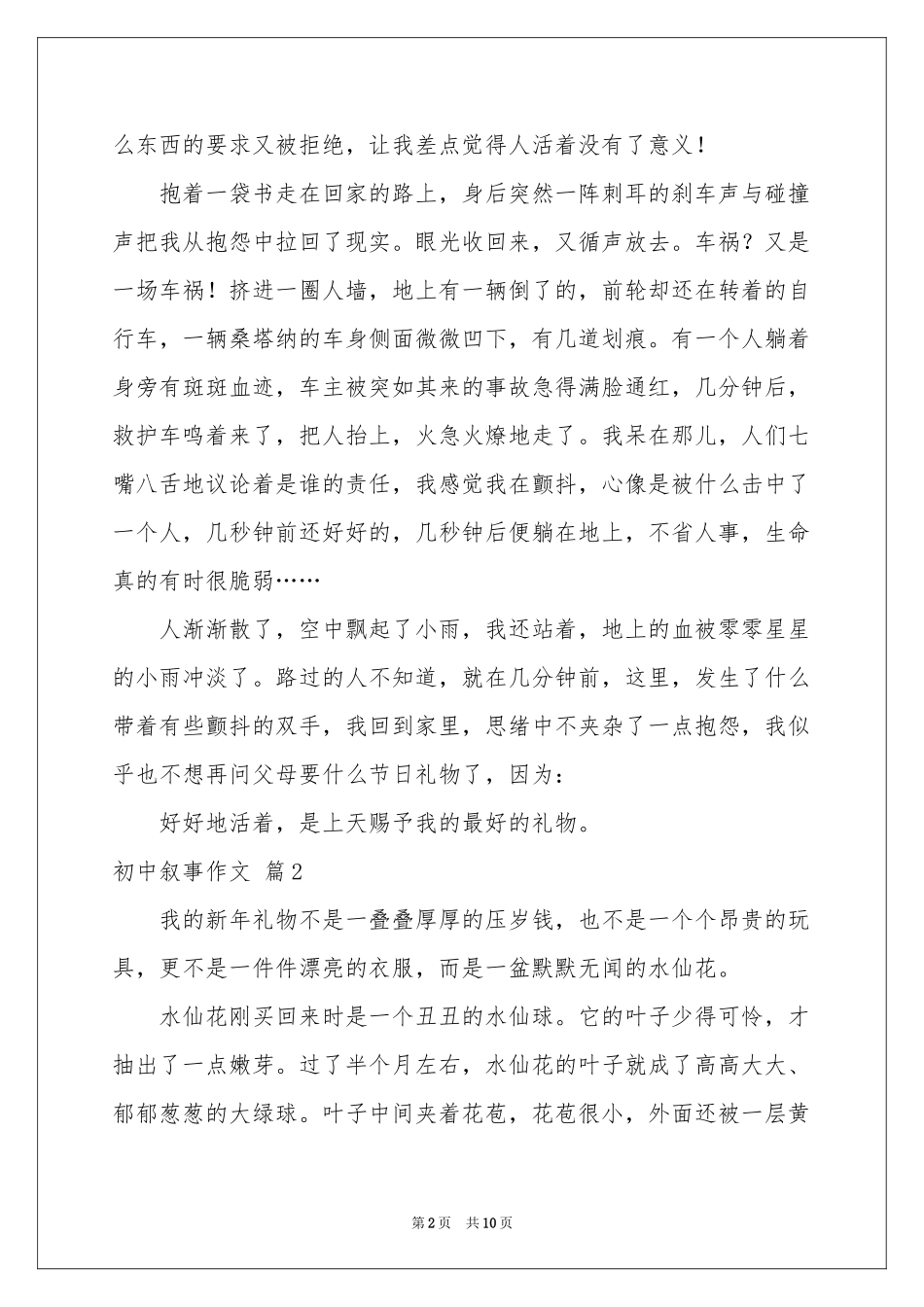 初中叙事作文七篇_第2页