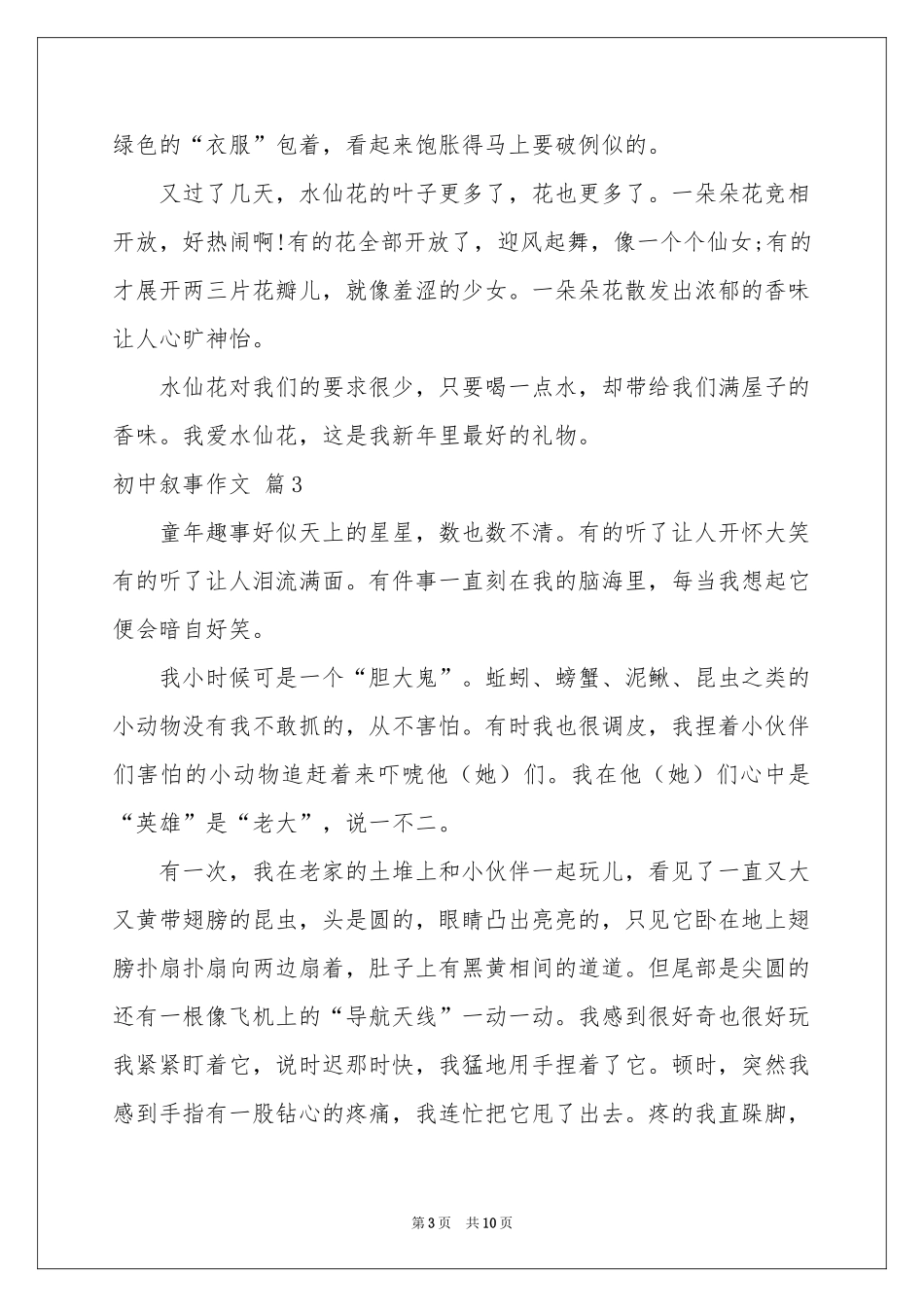 初中叙事作文七篇_第3页