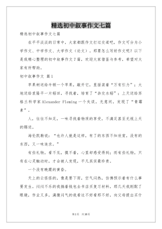初中叙事作文七篇