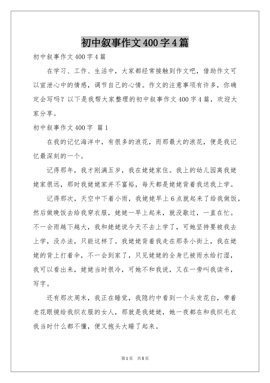 初中叙事作文400字4篇_第1页
