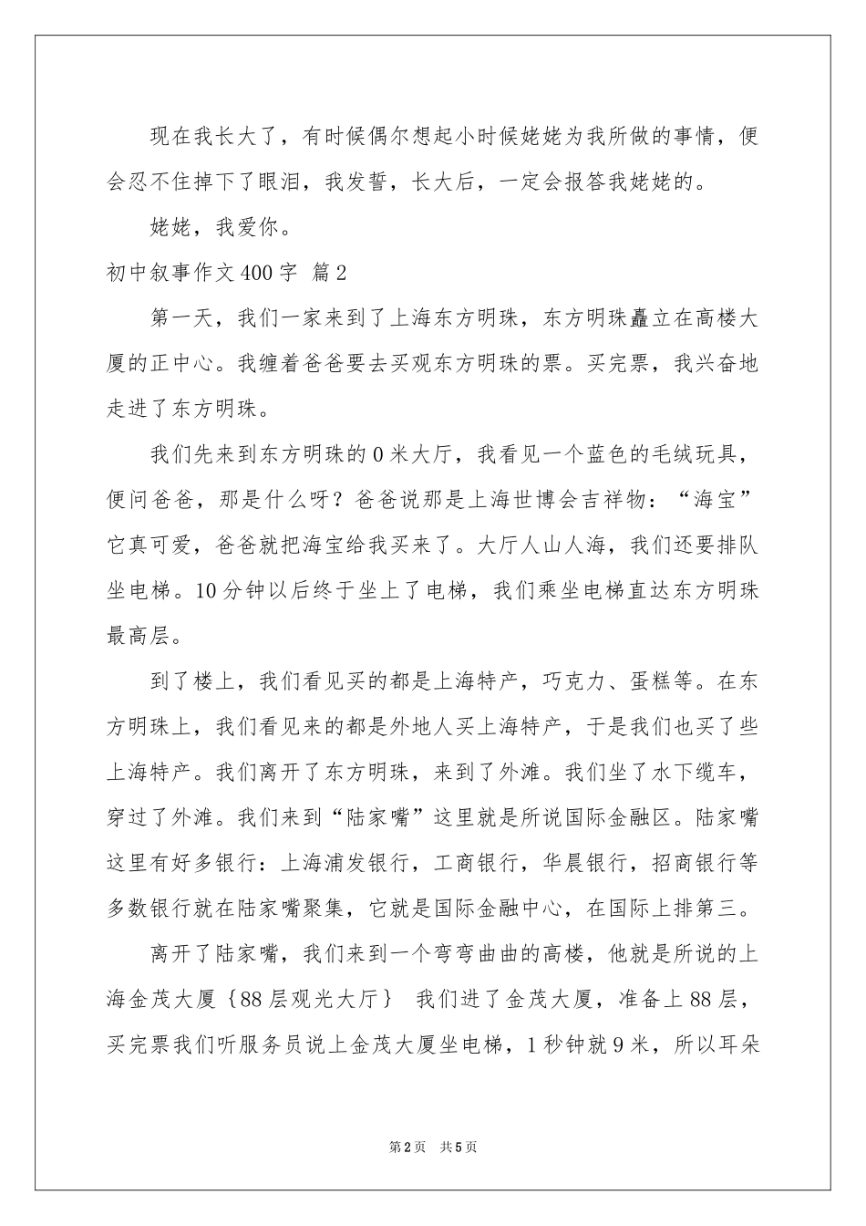初中叙事作文400字4篇_第2页