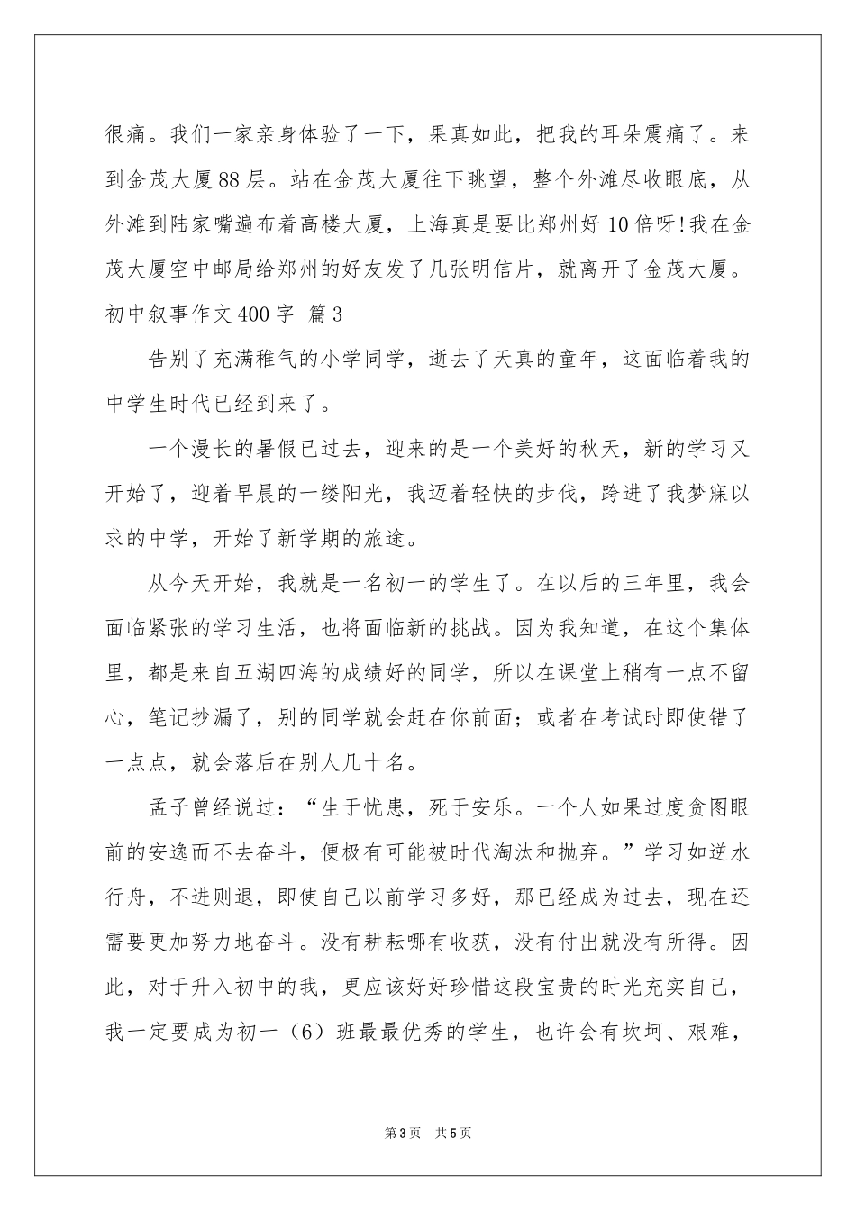 初中叙事作文400字4篇_第3页