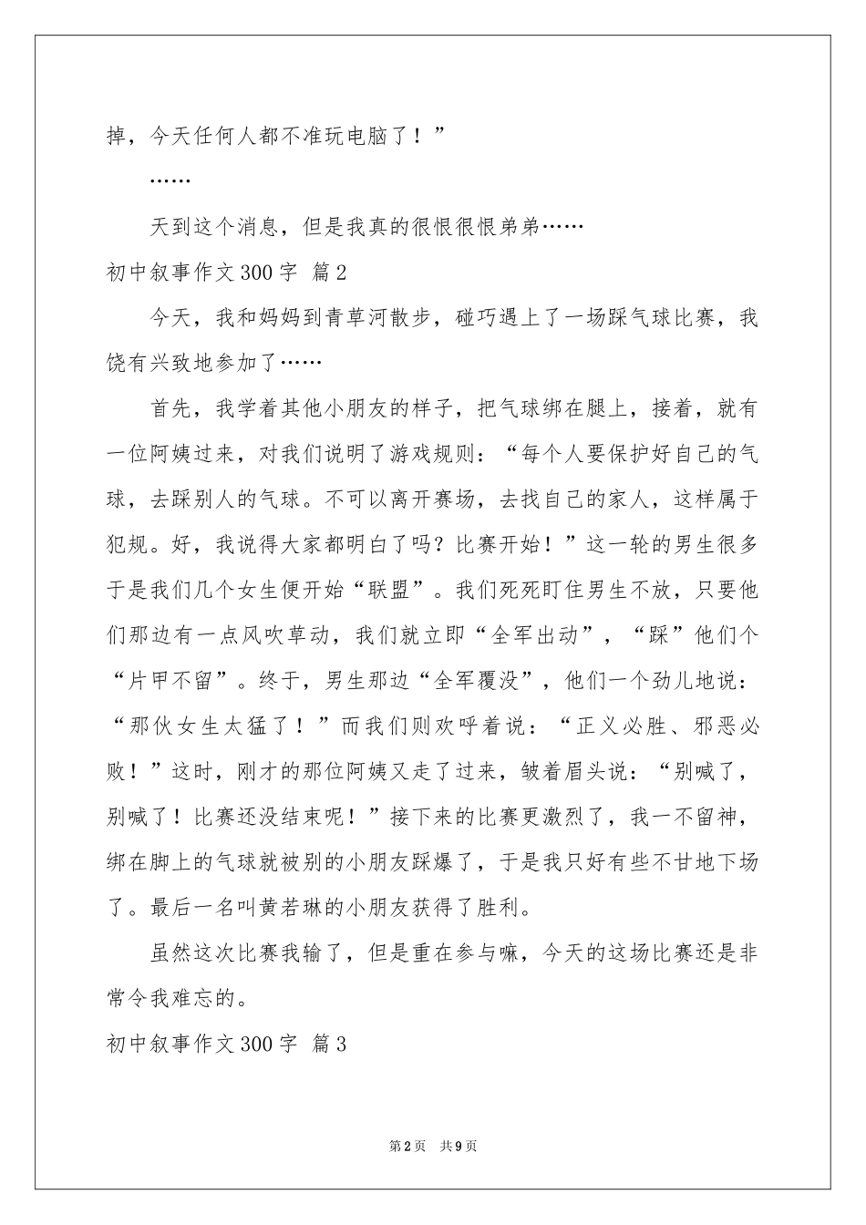 初中叙事作文300字合集10篇_第2页