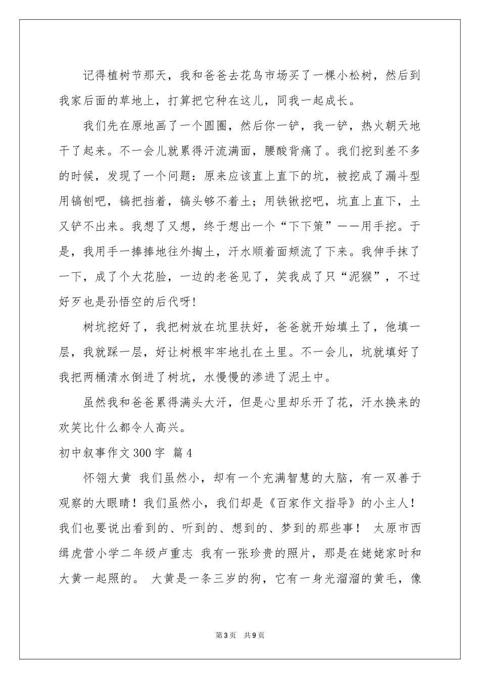 初中叙事作文300字合集10篇_第3页