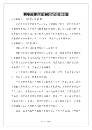 初中叙事作文300字合集10篇