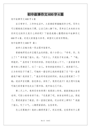 初中叙事作文600字4篇