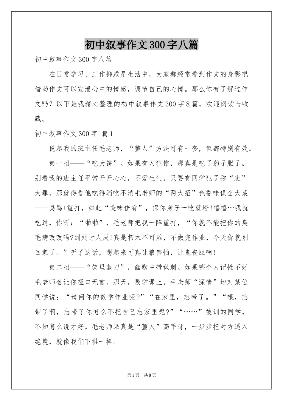 初中叙事作文300字八篇_第1页