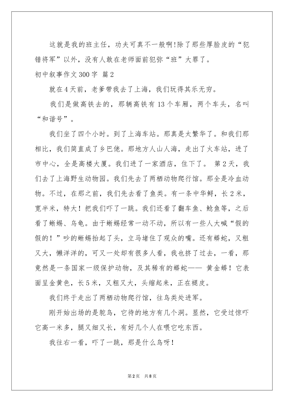 初中叙事作文300字八篇_第2页