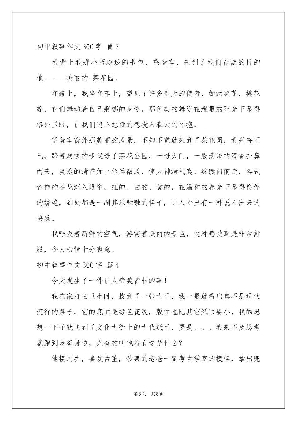 初中叙事作文300字八篇_第3页