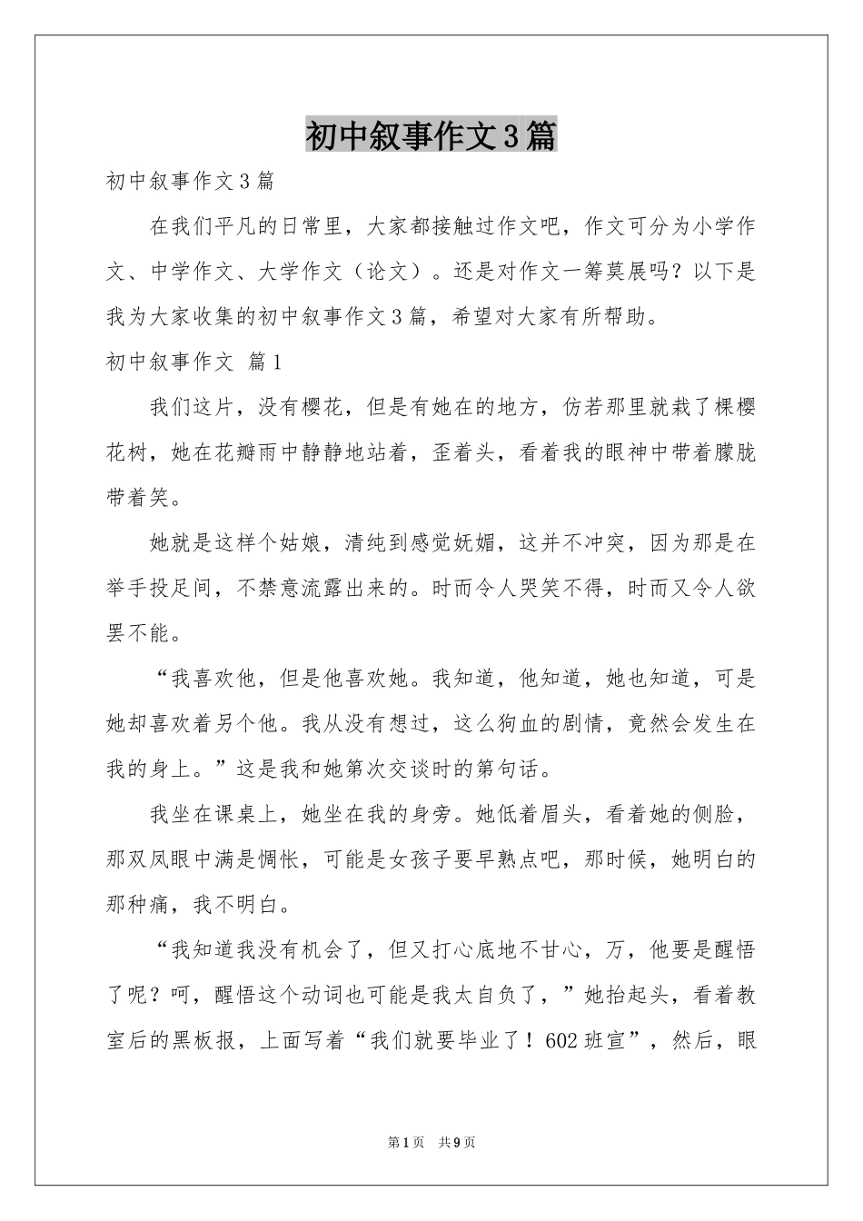 初中叙事作文3篇_第1页