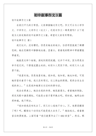 初中叙事作文3篇