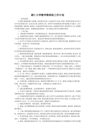 谢仁小学数学教研组工作计划